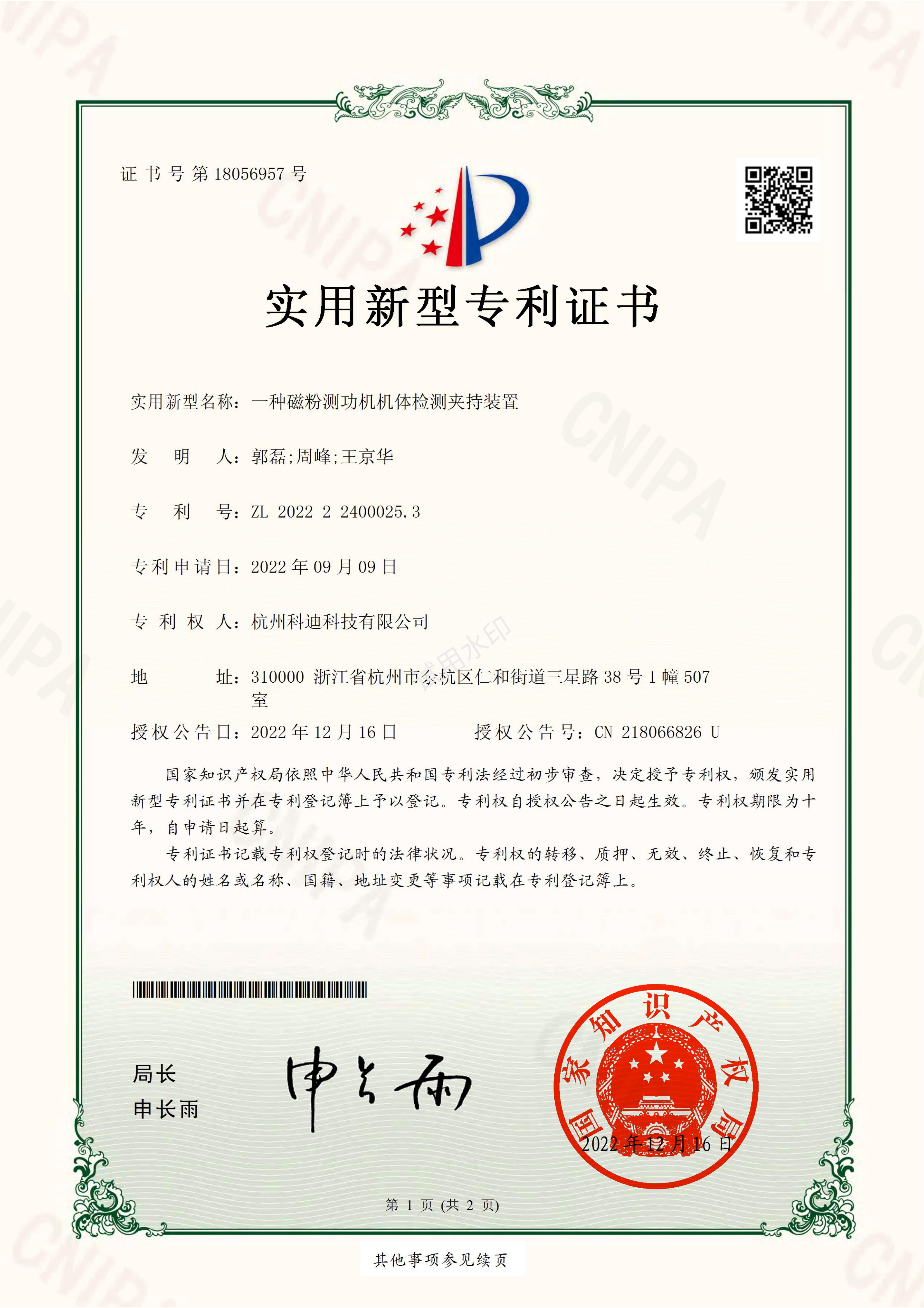 2022224000253一種磁粉測功機(jī)機(jī)體檢測夾持裝置-電子證書